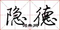 荊霄鵬隱德行書怎么寫