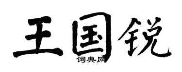 翁闓運王國銳楷書個性簽名怎么寫