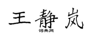 袁強王靜嵐楷書個性簽名怎么寫