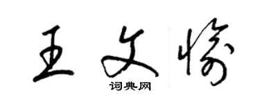 梁錦英王文愉草書個性簽名怎么寫