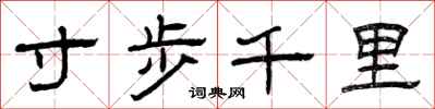 曾慶福寸步千里隸書怎么寫