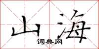 黃華生山海楷書怎么寫