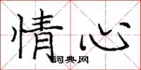 龐中華情心楷書怎么寫