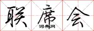 荊霄鵬聯席會行書怎么寫