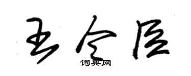 朱錫榮王令臣草書個性簽名怎么寫