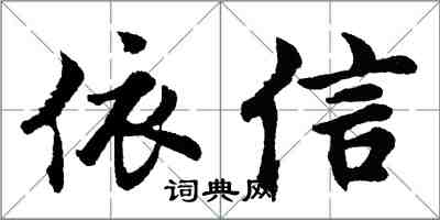 胡問遂依信行書怎么寫