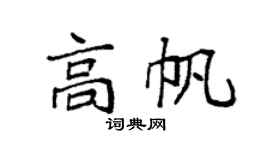 袁強高帆楷書個性簽名怎么寫
