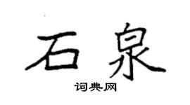 袁強石泉楷書個性簽名怎么寫