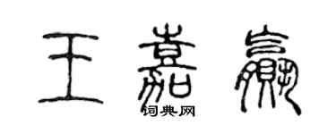 陳聲遠王嘉贏篆書個性簽名怎么寫