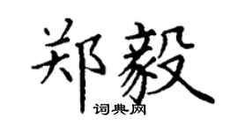 丁謙鄭毅楷書個性簽名怎么寫