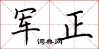 荊霄鵬軍正楷書怎么寫