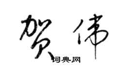 梁錦英賀偉草書個性簽名怎么寫