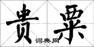 翁闓運貴粟楷書怎么寫