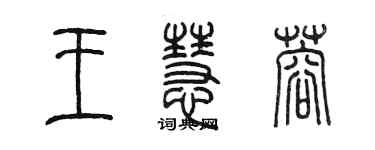 陳墨王慧蓉篆書個性簽名怎么寫