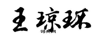 胡問遂王瓊環行書個性簽名怎么寫