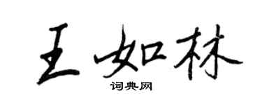 王正良王如林行書個性簽名怎么寫