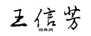 曾慶福王信芳行書個性簽名怎么寫