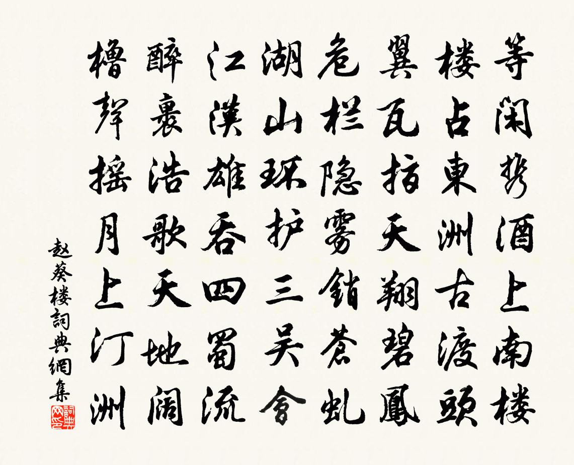 趙葵樓書法作品欣賞