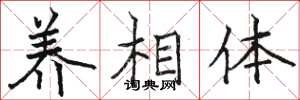 駱恆光養相體楷書怎么寫