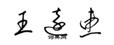 梁錦英王遠惠草書個性簽名怎么寫