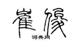 陳聲遠崔俊篆書個性簽名怎么寫