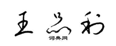 梁錦英王品利草書個性簽名怎么寫