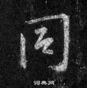 王羲之在懷仁集聖教序中寫的同