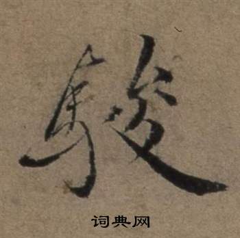 遣子畢姻札中張駿的寫法