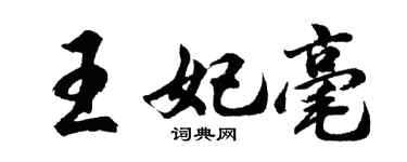 胡問遂王妃毫行書個性簽名怎么寫