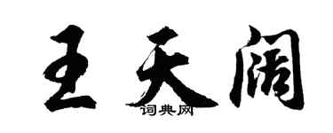 胡問遂王天闊行書個性簽名怎么寫