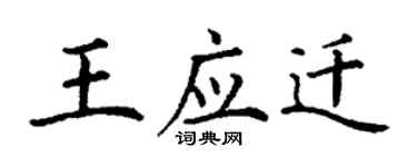 丁謙王應遷楷書個性簽名怎么寫