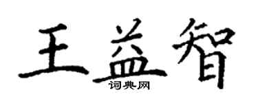 丁謙王益智楷書個性簽名怎么寫