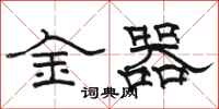 駱恆光金器隸書怎么寫