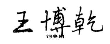 曾慶福王博乾行書個性簽名怎么寫