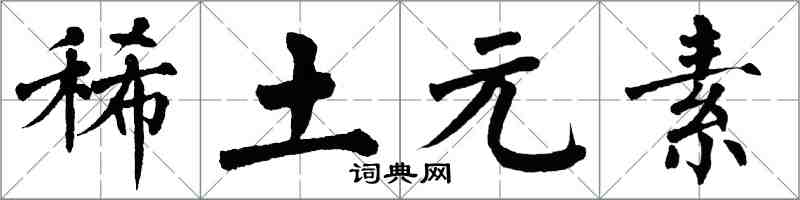 翁闓運稀土元素楷書怎么寫