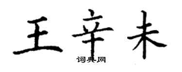 丁謙王辛未楷書個性簽名怎么寫