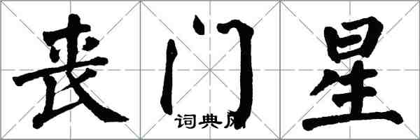 翁闓運喪門星楷書怎么寫