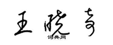 梁錦英王曉奇草書個性簽名怎么寫