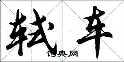 胡問遂軾車行書怎么寫