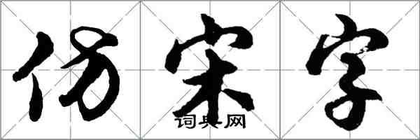 胡問遂仿宋字行書怎么寫