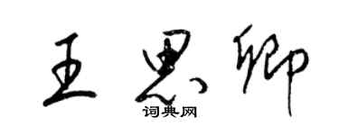 梁錦英王思卿草書個性簽名怎么寫