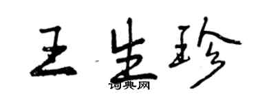 曾慶福王生珍行書個性簽名怎么寫