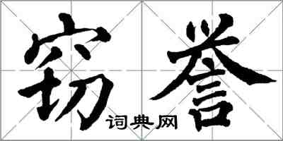 翁闓運竊譽楷書怎么寫