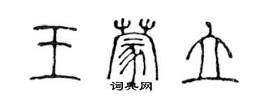 陳聲遠王蒙立篆書個性簽名怎么寫