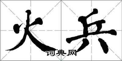 翁闓運火兵楷書怎么寫