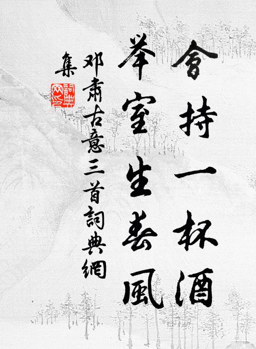 今當安陸歸，白酒村中熟 詩詞名句