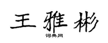袁強王雅彬楷書個性簽名怎么寫