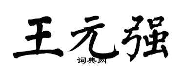 翁闓運王元強楷書個性簽名怎么寫