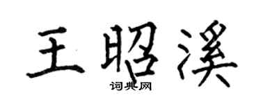 何伯昌王昭溪楷書個性簽名怎么寫