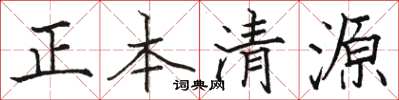 駱恆光正本清源楷書怎么寫